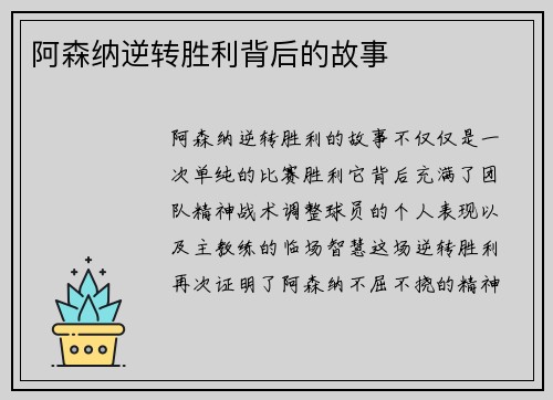 阿森纳逆转胜利背后的故事