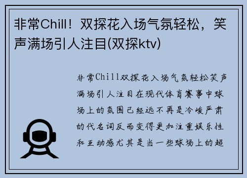 非常Chill！双探花入场气氛轻松，笑声满场引人注目(双探ktv)