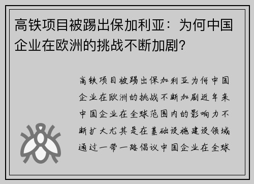 高铁项目被踢出保加利亚：为何中国企业在欧洲的挑战不断加剧？