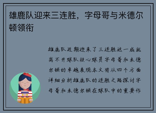 雄鹿队迎来三连胜，字母哥与米德尔顿领衔