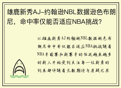 雄鹿新秀AJ-约翰逊NBL数据逊色布朗尼，命中率仅能否适应NBA挑战？