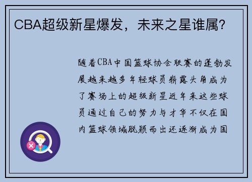 CBA超级新星爆发，未来之星谁属？