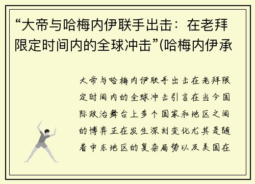 “大帝与哈梅内伊联手出击：在老拜限定时间内的全球冲击”(哈梅内伊承认)