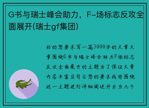 G书与瑞士峰会助力，F-场标志反攻全面展开(瑞士gf集团)