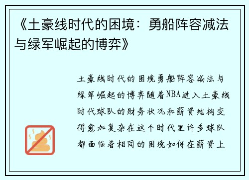 《土豪线时代的困境：勇船阵容减法与绿军崛起的博弈》