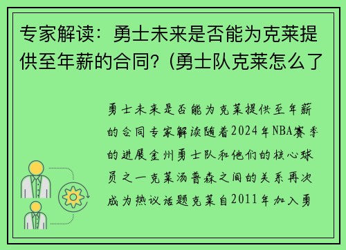 专家解读：勇士未来是否能为克莱提供至年薪的合同？(勇士队克莱怎么了)