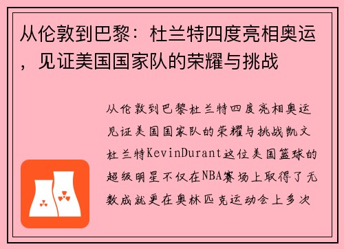 从伦敦到巴黎：杜兰特四度亮相奥运，见证美国国家队的荣耀与挑战