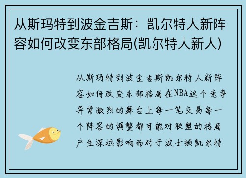 从斯玛特到波金吉斯：凯尔特人新阵容如何改变东部格局(凯尔特人新人)