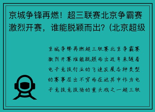 京城争锋再燃！超三联赛北京争霸赛激烈开赛，谁能脱颖而出？(北京超级联赛)