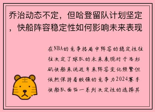 乔治动态不定，但哈登留队计划坚定，快船阵容稳定性如何影响未来表现
