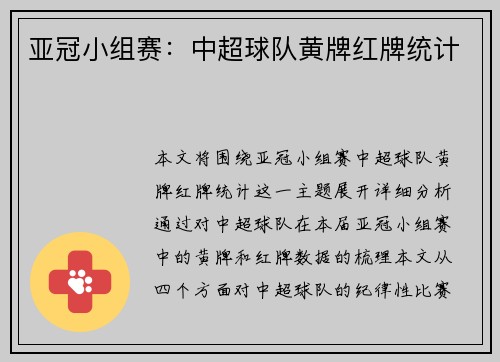 亚冠小组赛：中超球队黄牌红牌统计