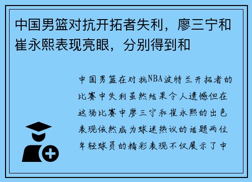 中国男篮对抗开拓者失利，廖三宁和崔永熙表现亮眼，分别得到和