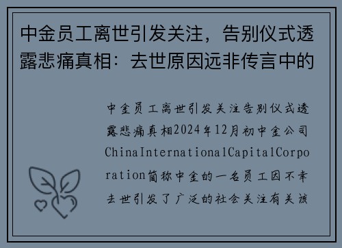 中金员工离世引发关注，告别仪式透露悲痛真相：去世原因远非传言中的房贷或跳楼