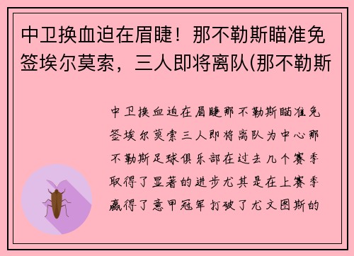 中卫换血迫在眉睫！那不勒斯瞄准免签埃尔莫索，三人即将离队(那不勒斯边后卫)