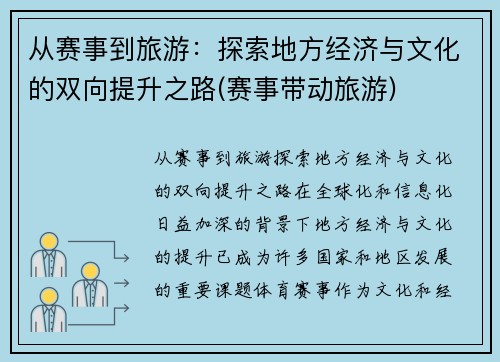 从赛事到旅游：探索地方经济与文化的双向提升之路(赛事带动旅游)