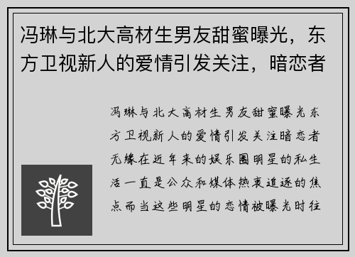 冯琳与北大高材生男友甜蜜曝光，东方卫视新人的爱情引发关注，暗恋者无缘！