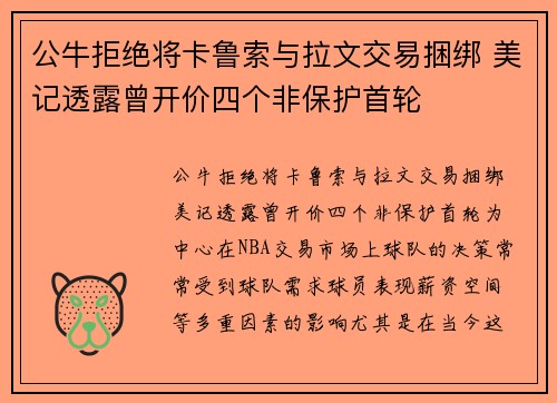 公牛拒绝将卡鲁索与拉文交易捆绑 美记透露曾开价四个非保护首轮