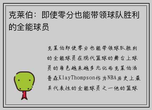 克莱伯：即使零分也能带领球队胜利的全能球员