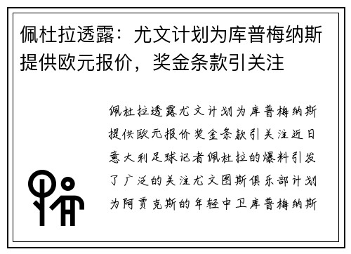 佩杜拉透露：尤文计划为库普梅纳斯提供欧元报价，奖金条款引关注