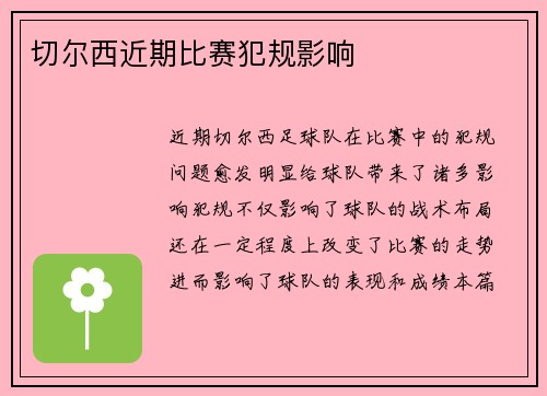 切尔西近期比赛犯规影响