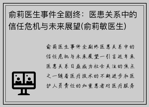 俞莉医生事件全剧终：医患关系中的信任危机与未来展望(俞莉敏医生)