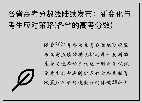 各省高考分数线陆续发布：新变化与考生应对策略(各省的高考分数)