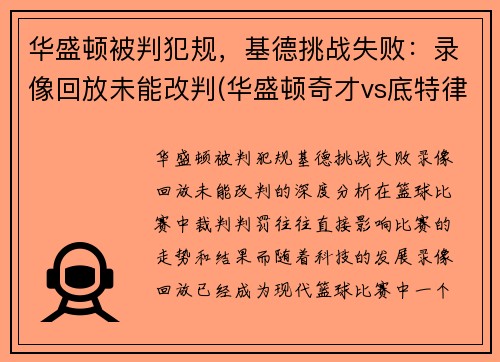 华盛顿被判犯规，基德挑战失败：录像回放未能改判(华盛顿奇才vs底特律活塞)