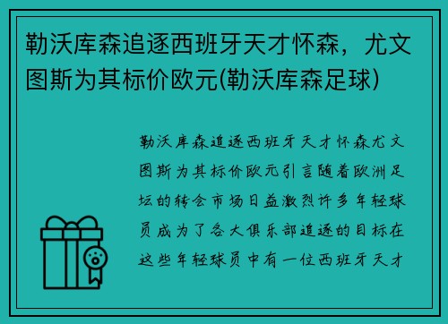 勒沃库森追逐西班牙天才怀森，尤文图斯为其标价欧元(勒沃库森足球)