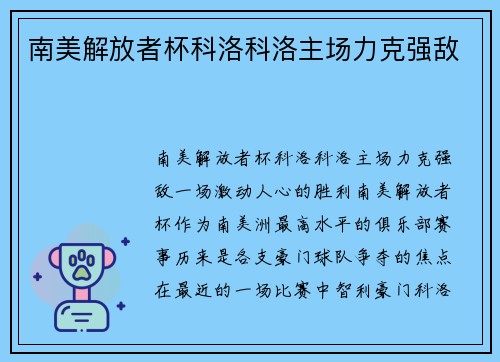 南美解放者杯科洛科洛主场力克强敌