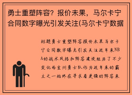 勇士重塑阵容？报价未果，马尔卡宁合同数字曝光引发关注(马尔卡宁数据虎扑)