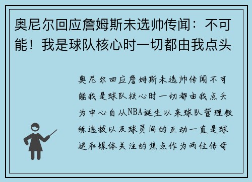 奥尼尔回应詹姆斯未选帅传闻：不可能！我是球队核心时一切都由我点头