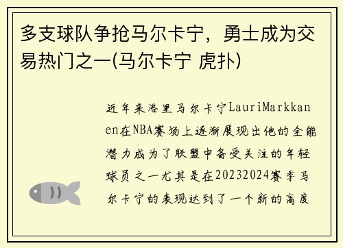 多支球队争抢马尔卡宁，勇士成为交易热门之一(马尔卡宁 虎扑)