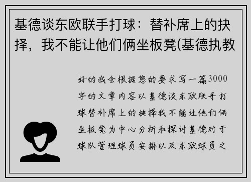 基德谈东欧联手打球：替补席上的抉择，我不能让他们俩坐板凳(基德执教的球队)