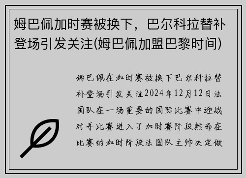 姆巴佩加时赛被换下，巴尔科拉替补登场引发关注(姆巴佩加盟巴黎时间)