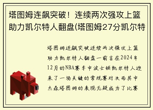 塔图姆连飙突破！连续两次强攻上篮助力凯尔特人翻盘(塔图姆27分凯尔特人胜猛龙)