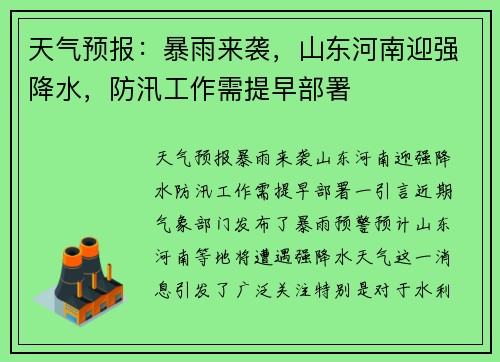 天气预报：暴雨来袭，山东河南迎强降水，防汛工作需提早部署