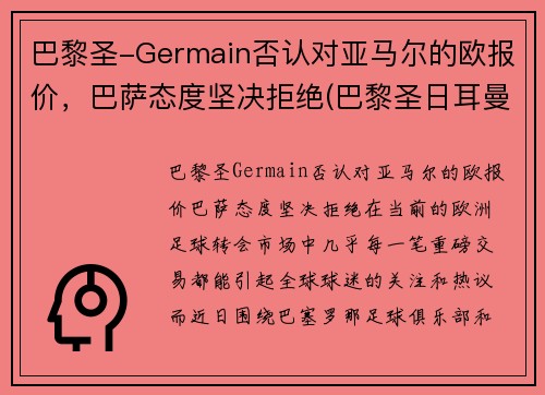 巴黎圣-Germain否认对亚马尔的欧报价，巴萨态度坚决拒绝(巴黎圣日耳曼对巴萨欧冠直播)