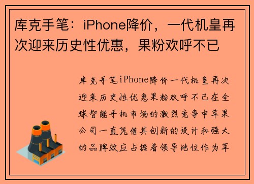 库克手笔：iPhone降价，一代机皇再次迎来历史性优惠，果粉欢呼不已