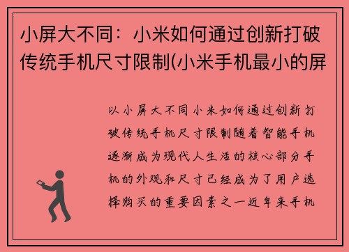 小屏大不同：小米如何通过创新打破传统手机尺寸限制(小米手机最小的屏幕尺寸是多少)
