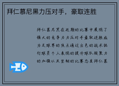 拜仁慕尼黑力压对手，豪取连胜