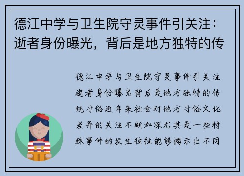 德江中学与卫生院守灵事件引关注：逝者身份曝光，背后是地方独特的传统习俗