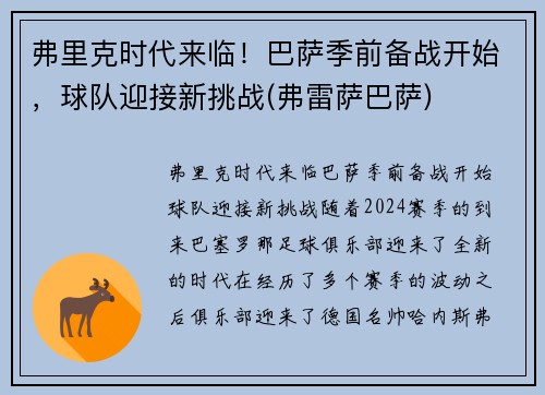弗里克时代来临！巴萨季前备战开始，球队迎接新挑战(弗雷萨巴萨)