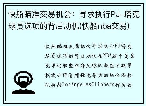 快船瞄准交易机会：寻求执行PJ-塔克球员选项的背后动机(快船nba交易)