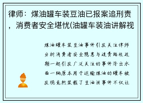 律师：煤油罐车装豆油已报案追刑责，消费者安全堪忧(油罐车装油讲解视频)