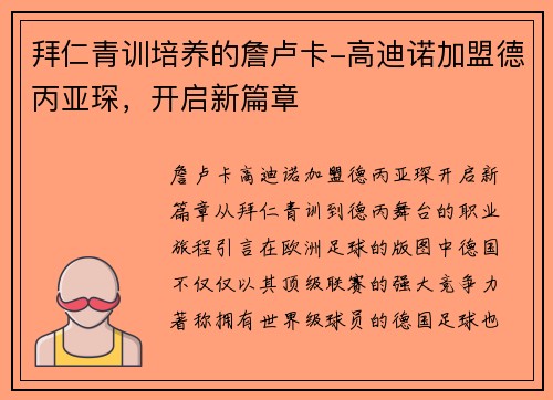 拜仁青训培养的詹卢卡-高迪诺加盟德丙亚琛，开启新篇章