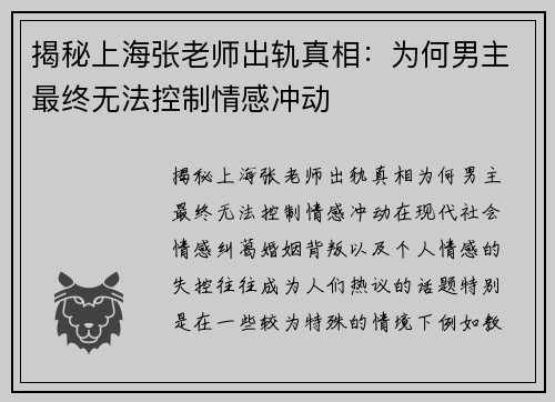 揭秘上海张老师出轨真相：为何男主最终无法控制情感冲动