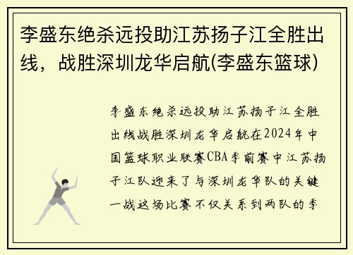 李盛东绝杀远投助江苏扬子江全胜出线，战胜深圳龙华启航(李盛东篮球)