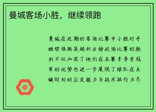 曼城客场小胜，继续领跑