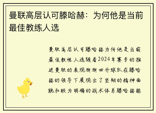 曼联高层认可滕哈赫：为何他是当前最佳教练人选