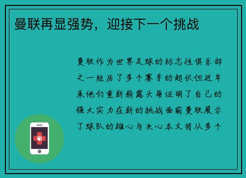曼联再显强势，迎接下一个挑战